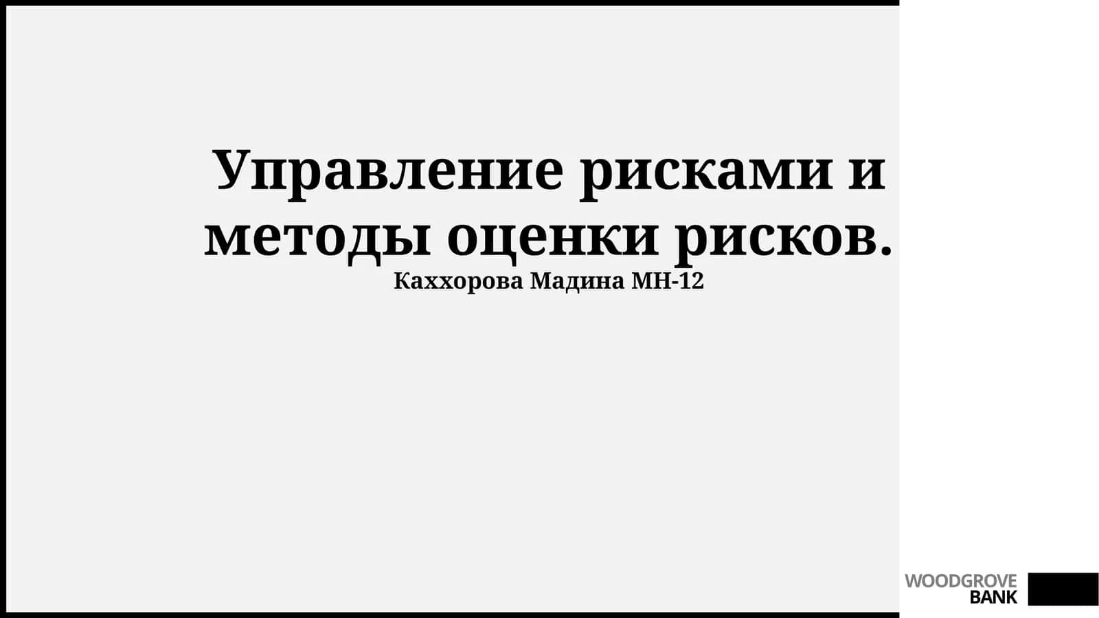 Управление рисками и методы оценки рисков