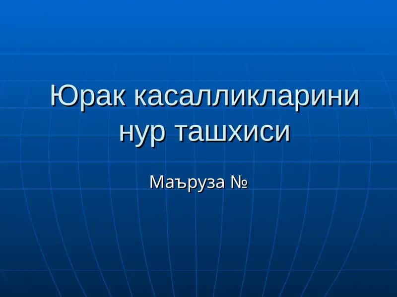 Юрак касалликларини нур ташхиси