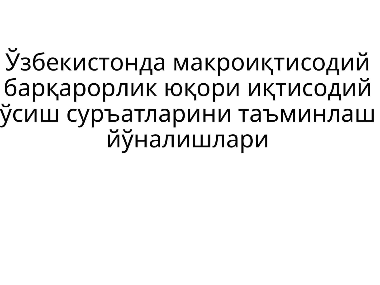 Макроиқтисодий барқарорлик юқори иқтисодий ўсиш суръатларини таъминлаш йўналишлари
