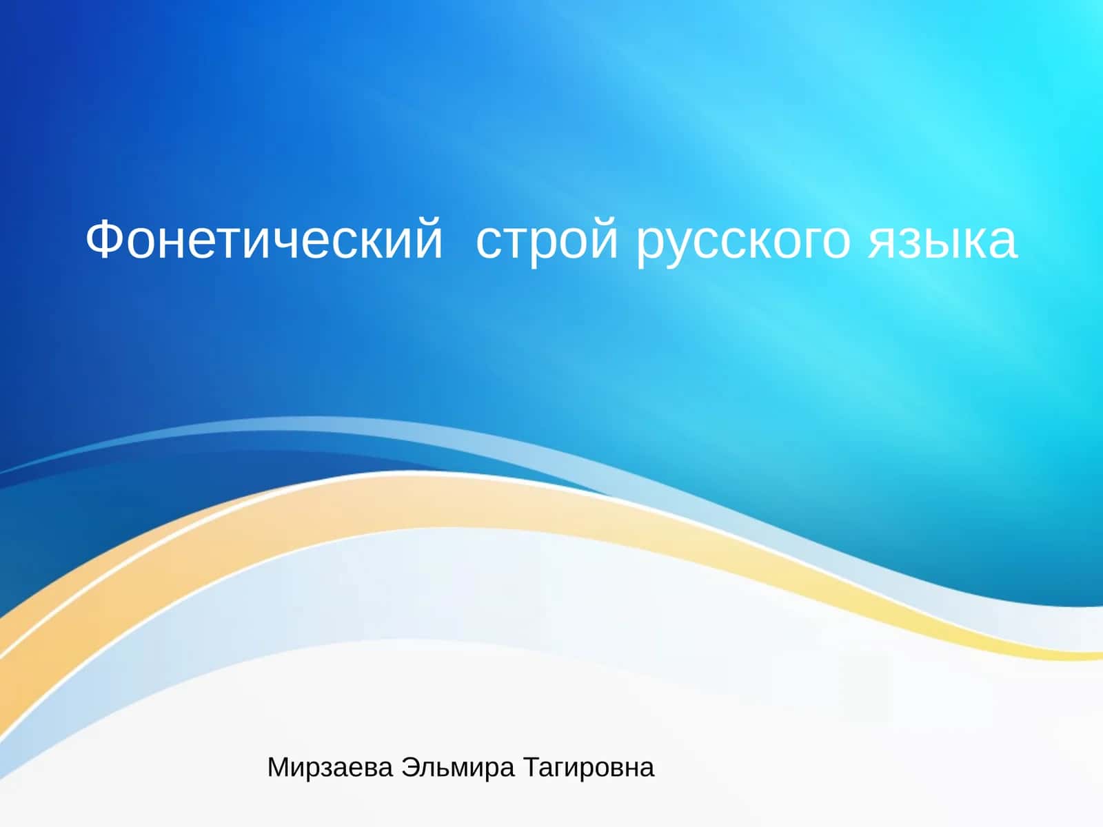 Фонетический строй русского языка