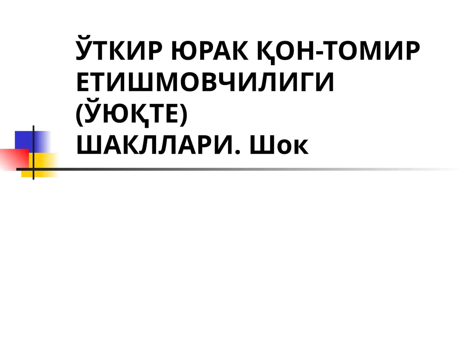 ЎТКИР ЮРАК ҚОН-ТОМИР ЕТИШМОВЧИЛИГИ (ЎЮҚТЕ)ШАКЛЛАРИ. Шок