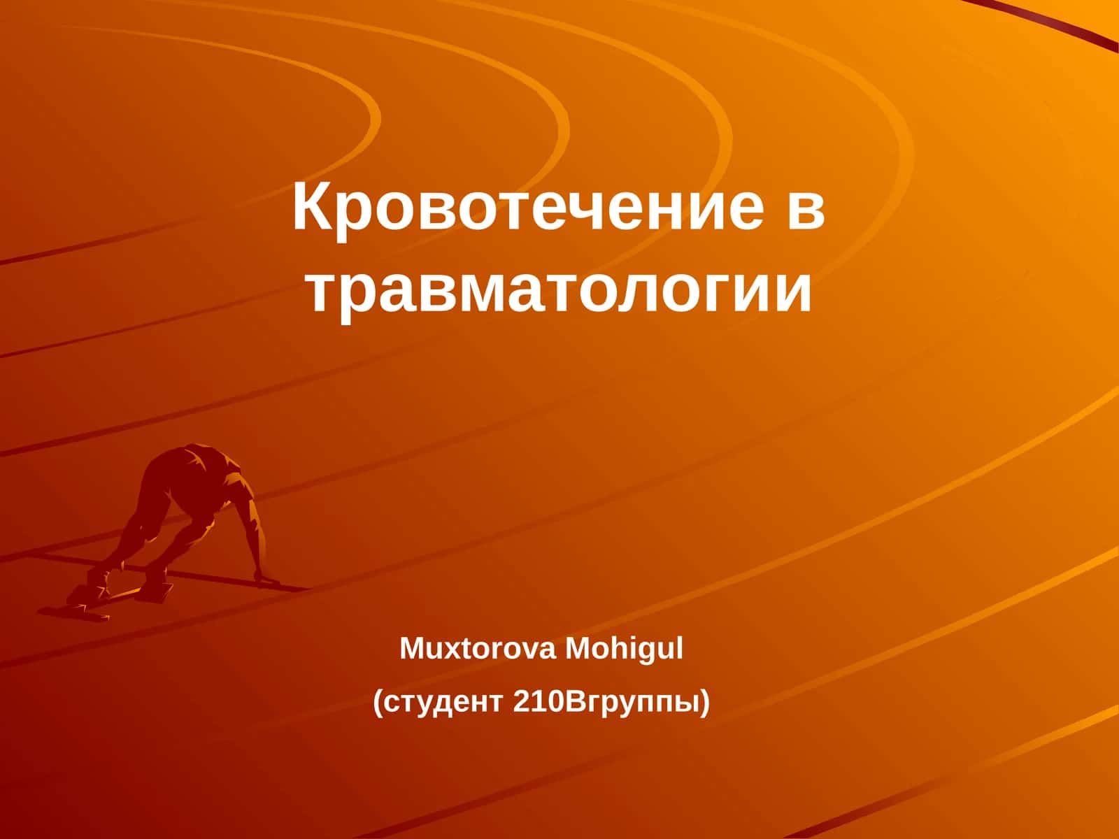 Кровотечение в травматологии