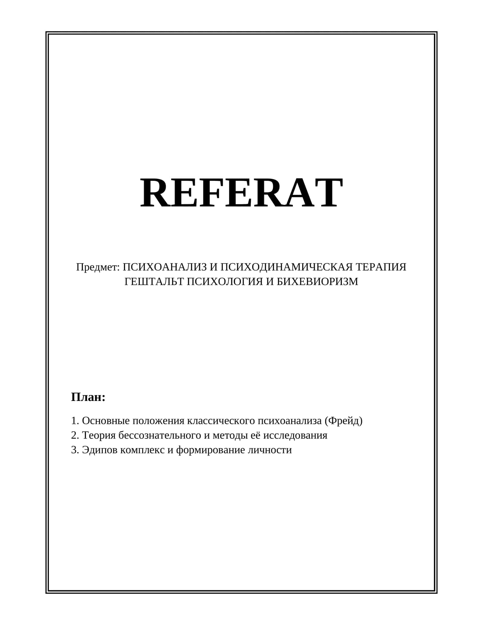 Психоанализ и психодинамическая терапия