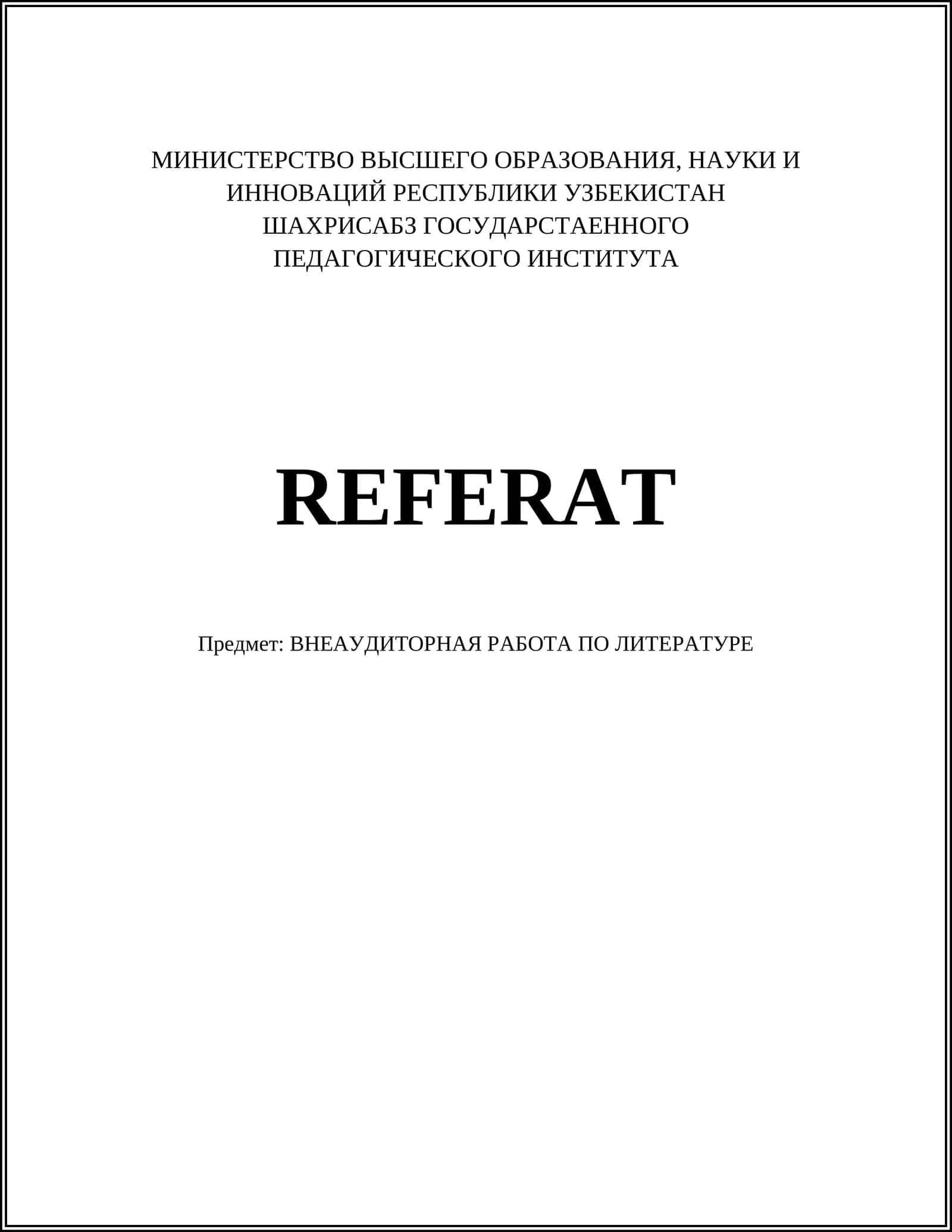 ВНЕАУДИТОРНАЯ РАБОТА ПО ЛИТЕРАТУРЕ
