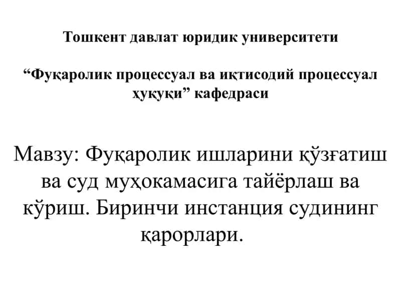 Фуқаролик ишларини қўзғатиш ва суд муҳокамасига тайёрлаш ва кўриш. Биринчи инстанция судининг қарорлари.