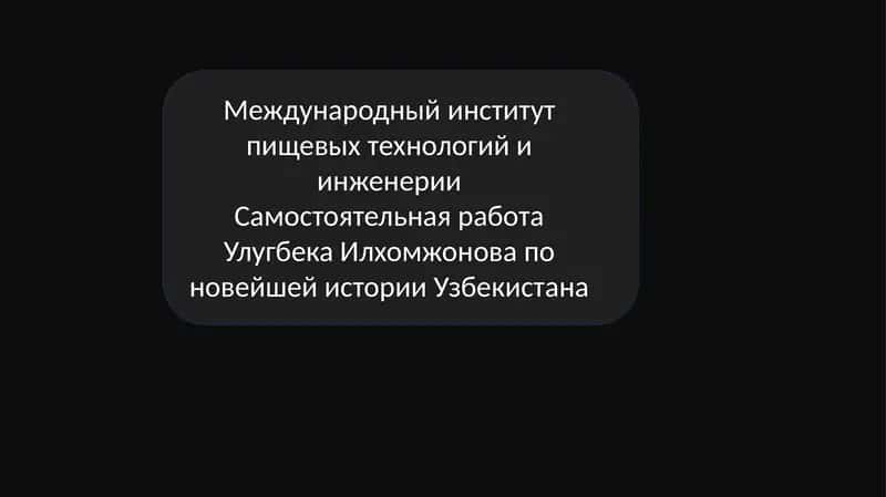 Роль Узбекистана в мировом сообществе