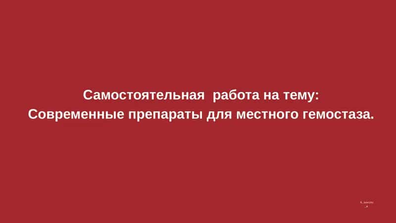 Современные препараты для местного гемостаза.