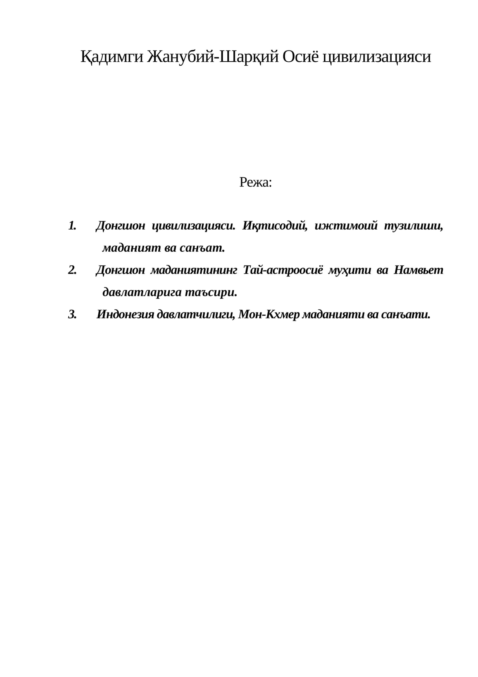 Қадимги Жанубий-Шарқий Осиё цивилизацияси