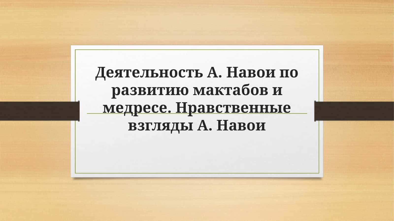 Деятельность А. Навои по развитию мактабов и медресе. Нравственные взгляды А. Навои