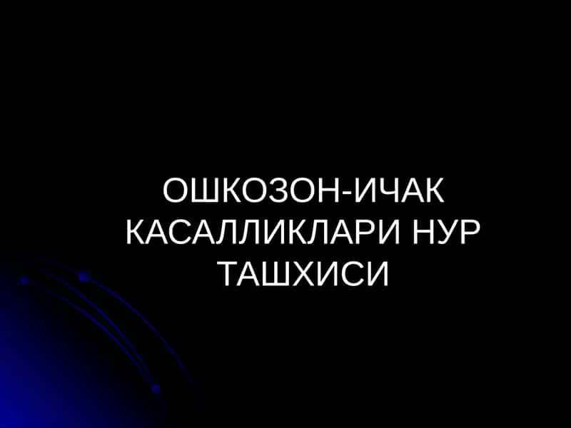 ОШКОЗОН-ИЧАК КАСАЛЛИКЛАРИ НУР ТАШХИСИ
