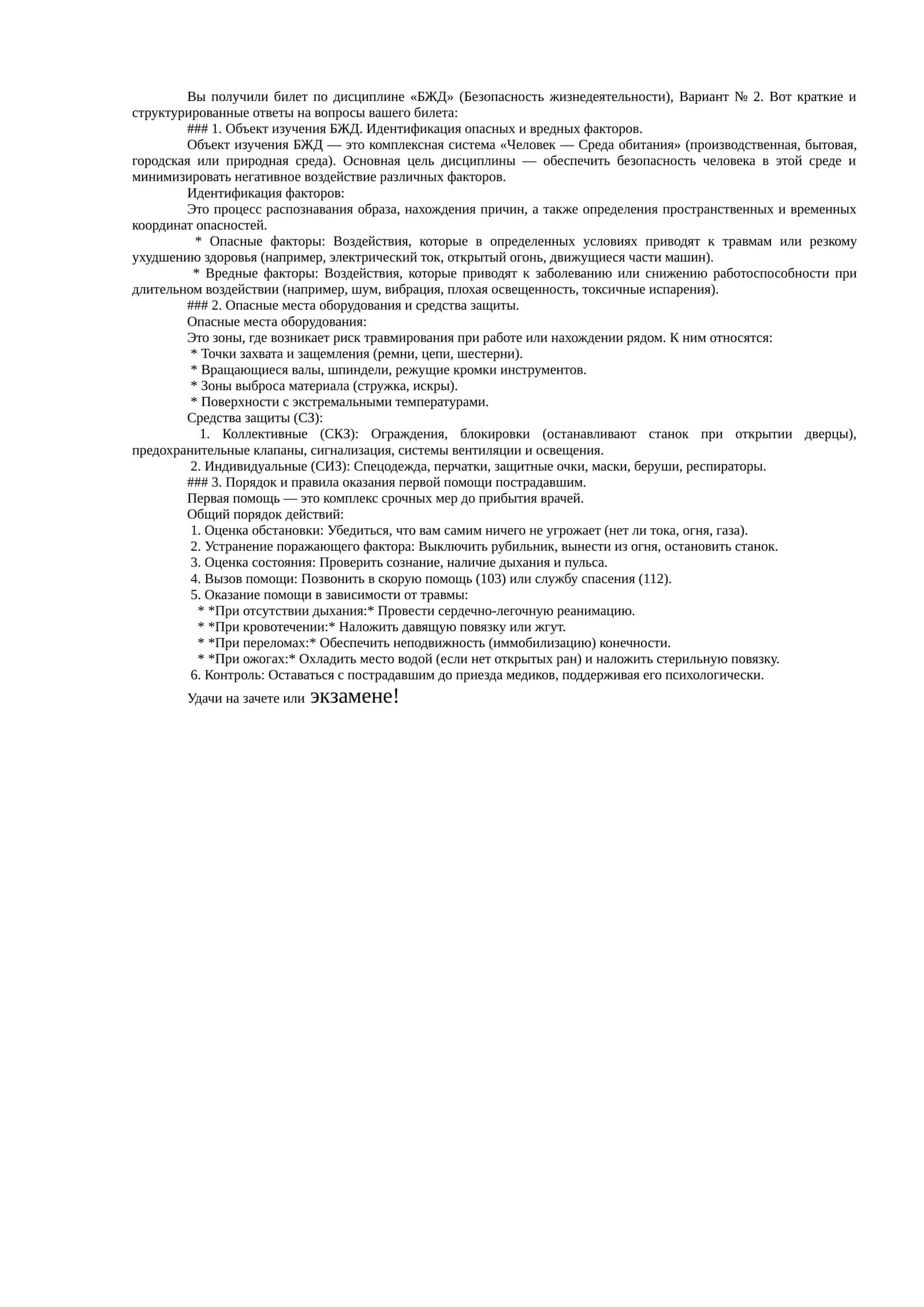 БЖД (Безопасность жизнедеятельности), Вариант № 2