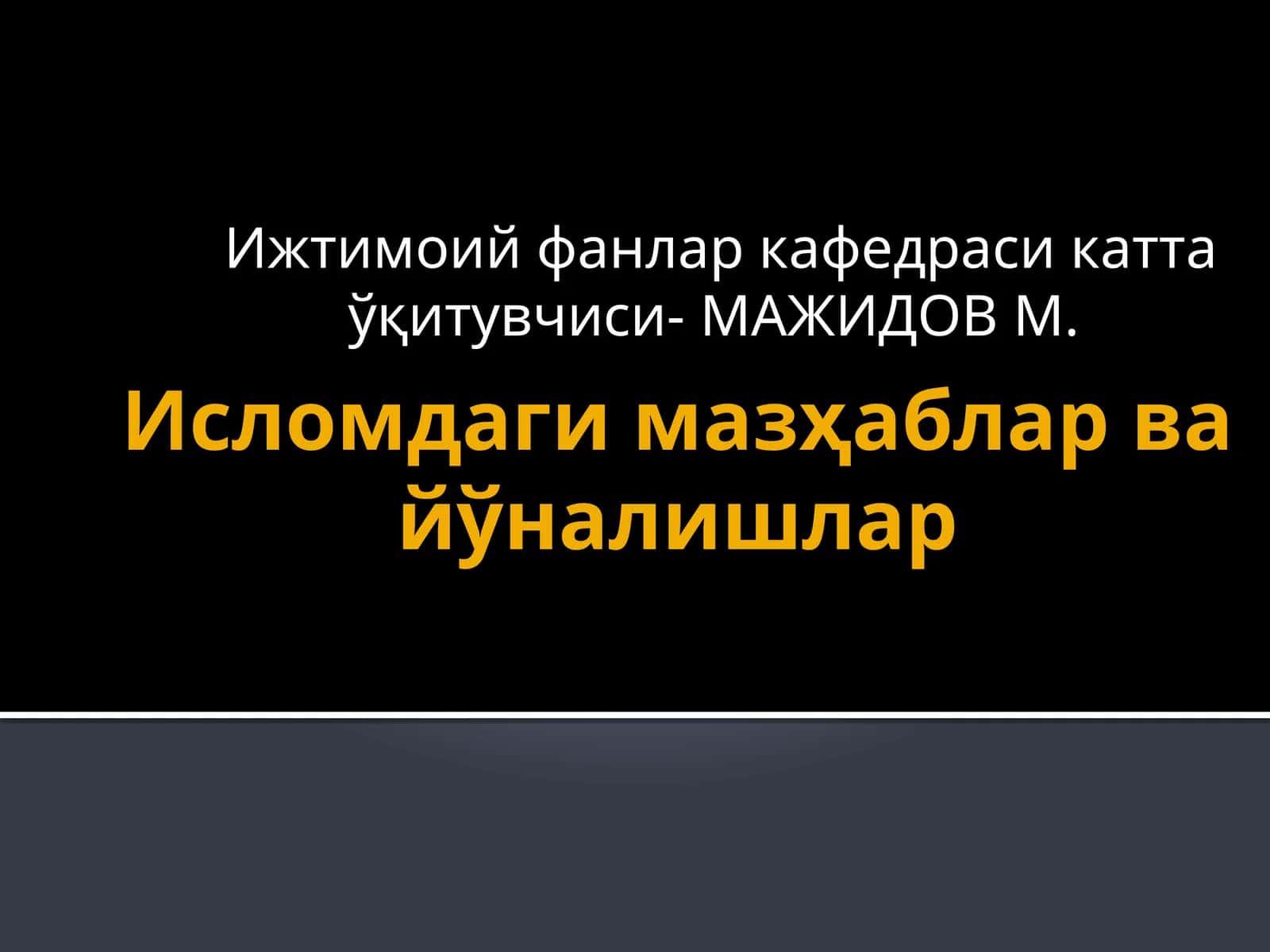Исломдаги мазҳаблар ва йўналишлар