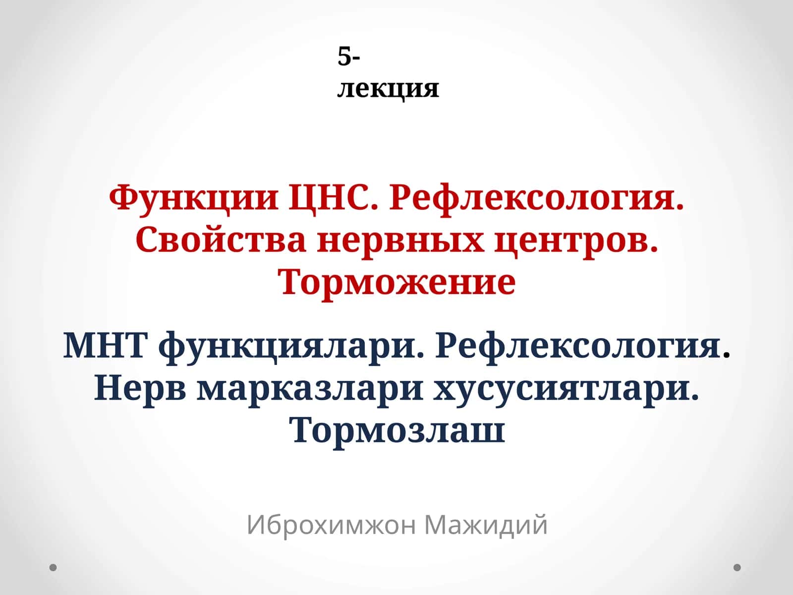 Функции ЦНС. Рефлексология