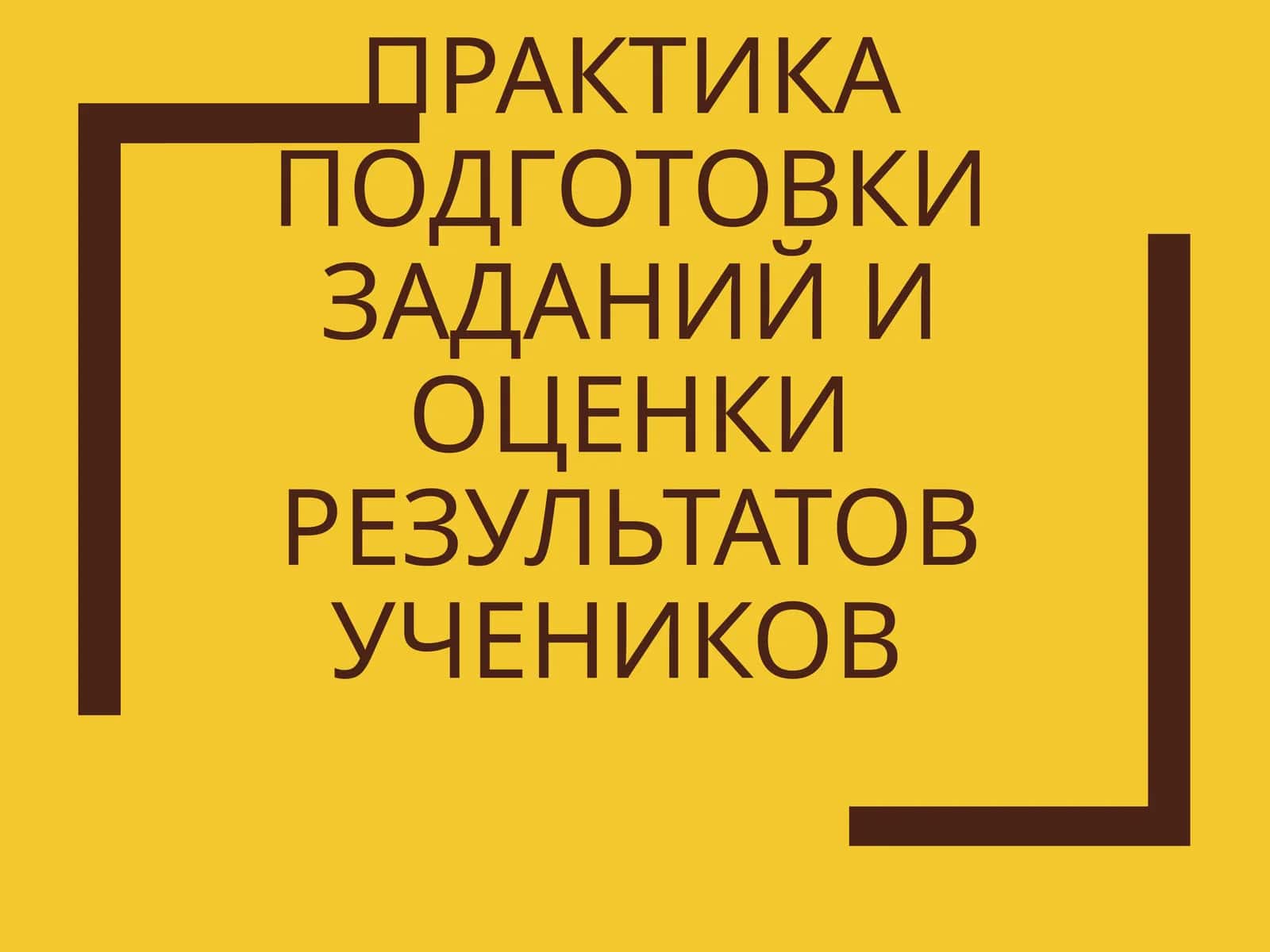 Практика подготовки заданий и оценки результатов учеников