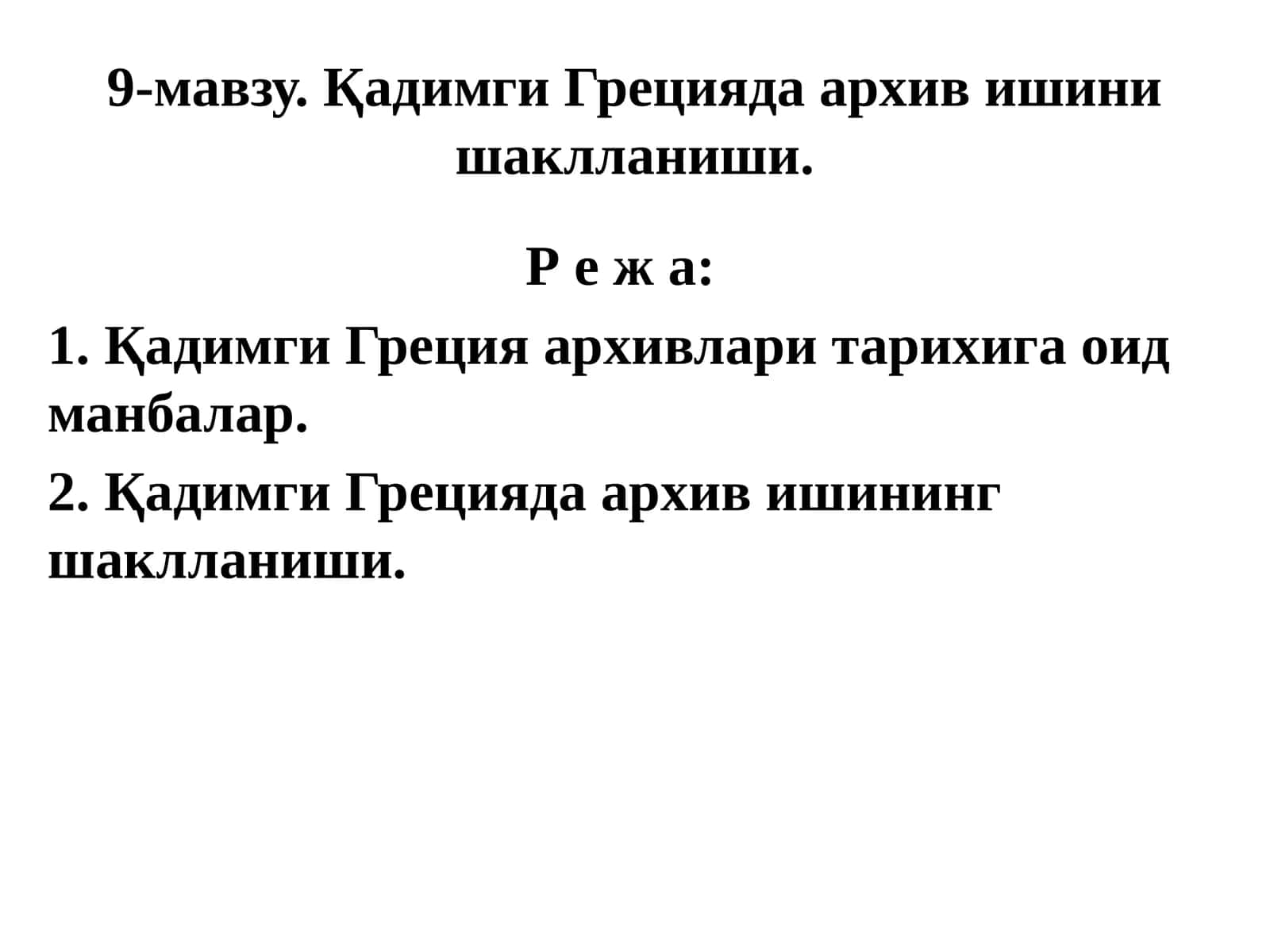 Қадимги Грецияда архив ишини шаклланиши