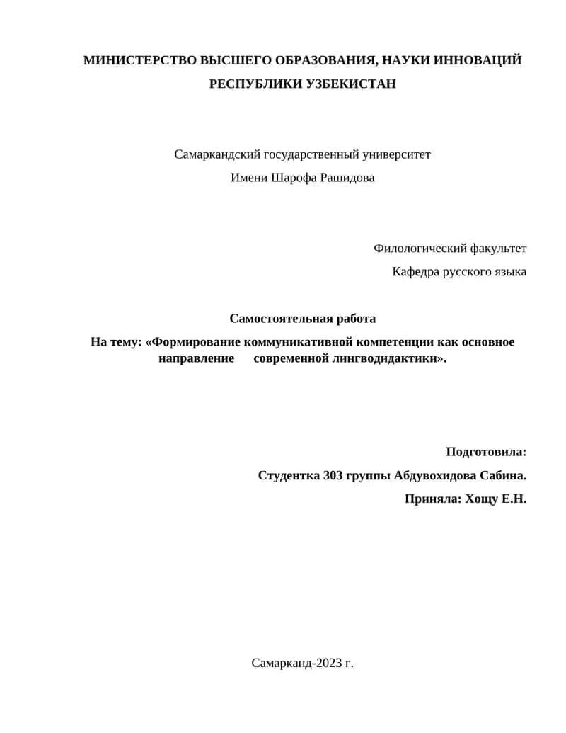 Формирование коммуникативной компетенции как основное направление современной лингводидактики
