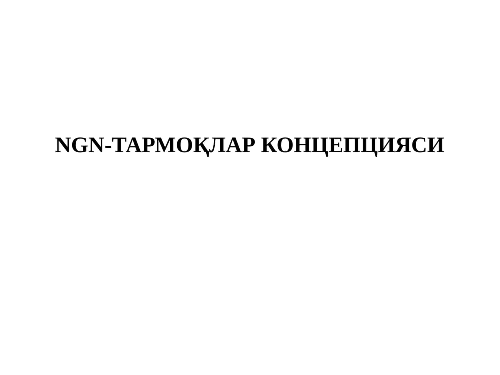 NGN-ТАРМОҚЛАР КОНЦЕПЦИЯСИ