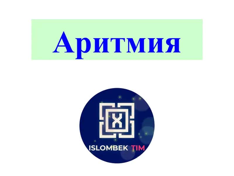 Аритмия