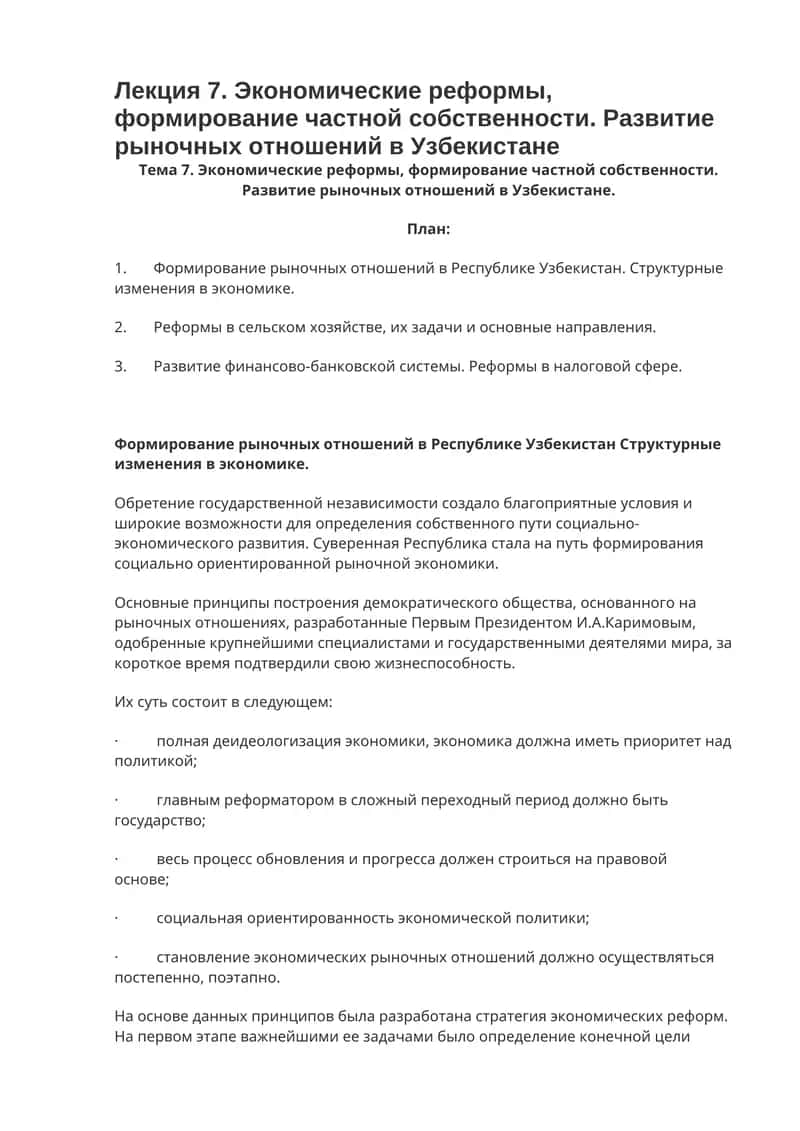 Экономические реформы, формирование частной собственности. Развитие рыночных отношений в Узбекистане