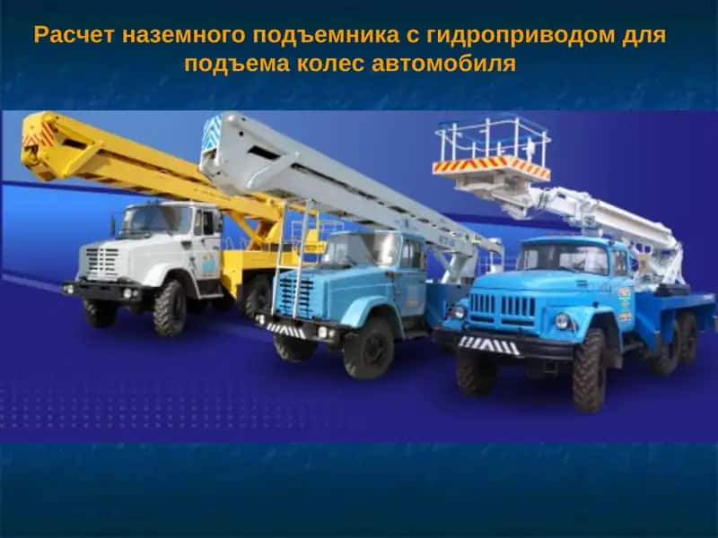 Расчет наземного подъемника с гидроприводом для подъема колес автомобиля