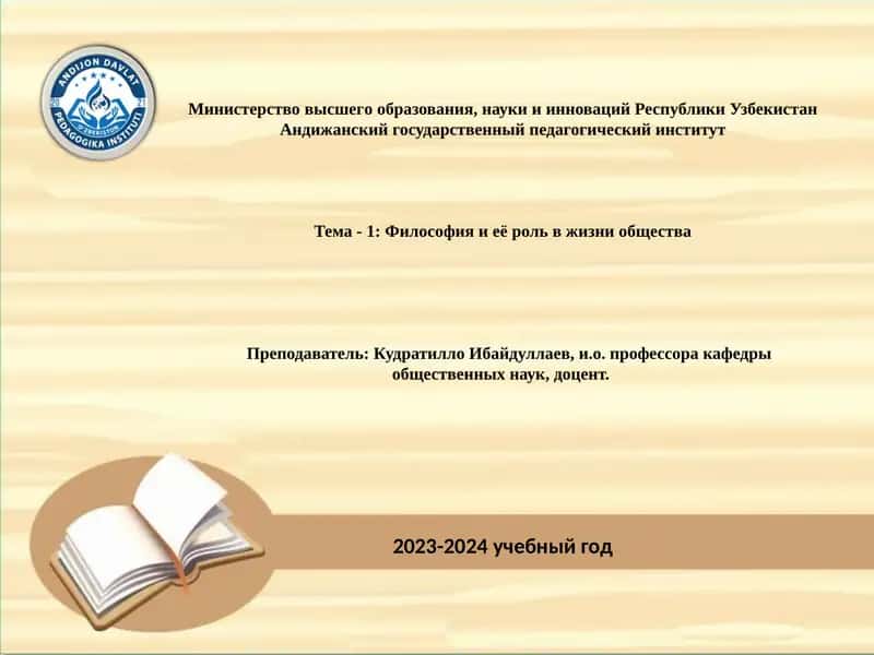 Тема - 1: Философия и её роль в жизни общества
