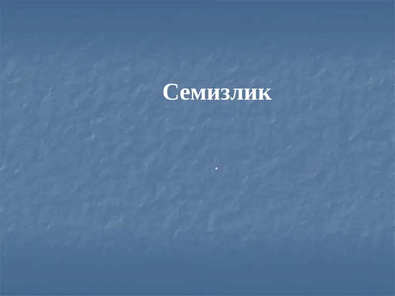 Семизлик