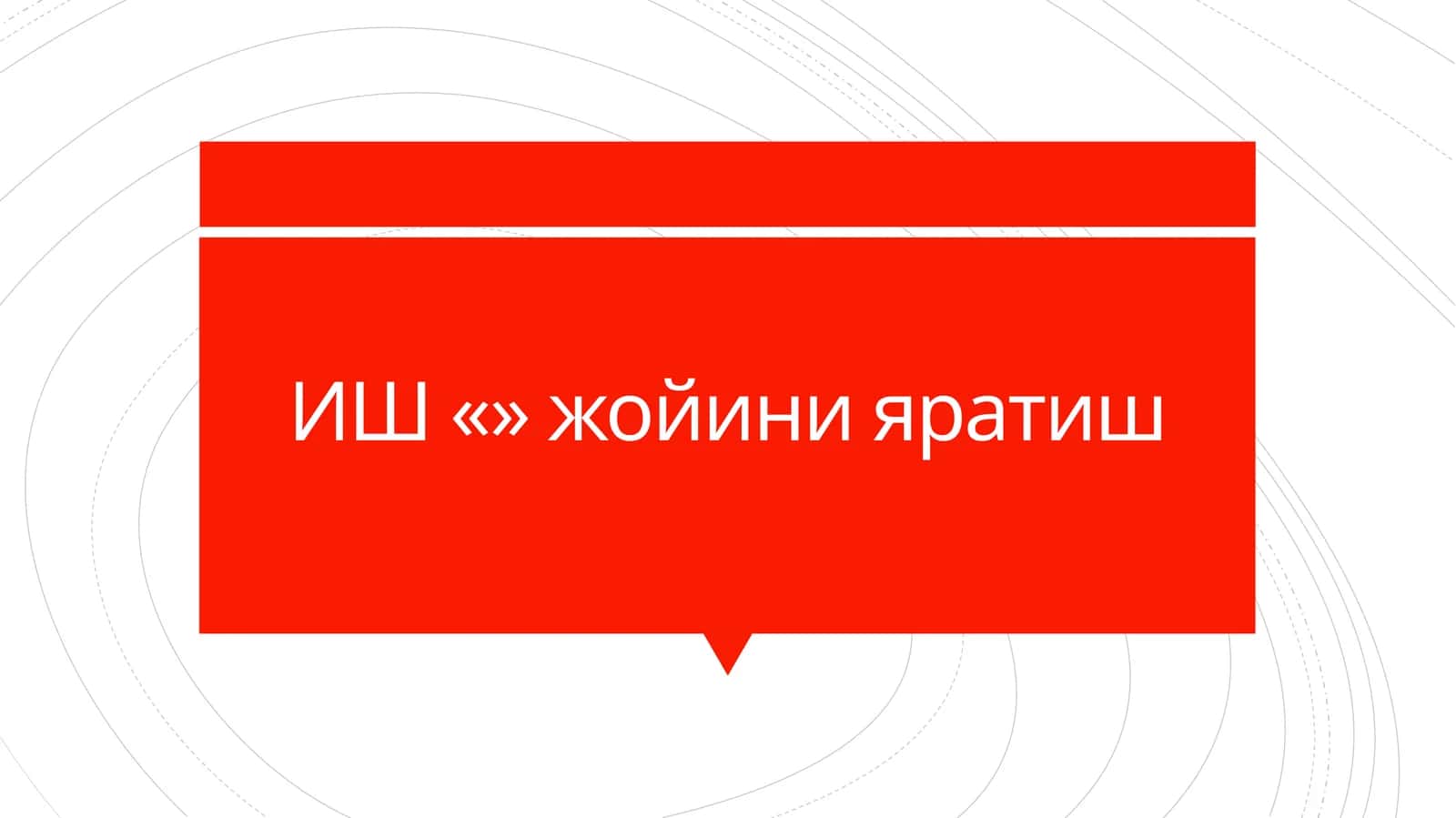 ИШ «» жойини яратиш
