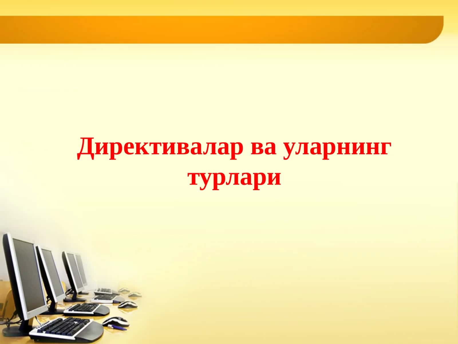 Директивалар ва уларнинг турлари