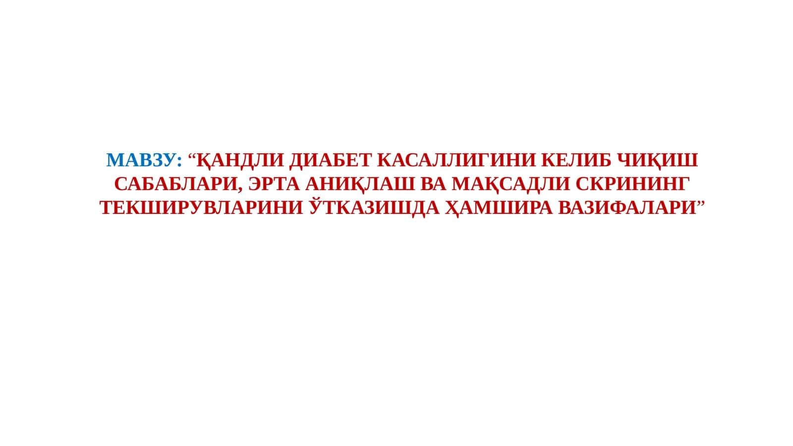 ҚАНДЛИ ДИАБЕТ КАСАЛЛИГИНИ КЕЛИБ ЧИҚИШ САБАБЛАРИ, ЭРТА АНИҚЛАШ ВА МАҚСАДЛИ СКРИНИНГ ТЕКШИРУВЛАРИНИ ЎТКАЗИШДА ҲАМШИРА ВАЗИФАЛАРИ