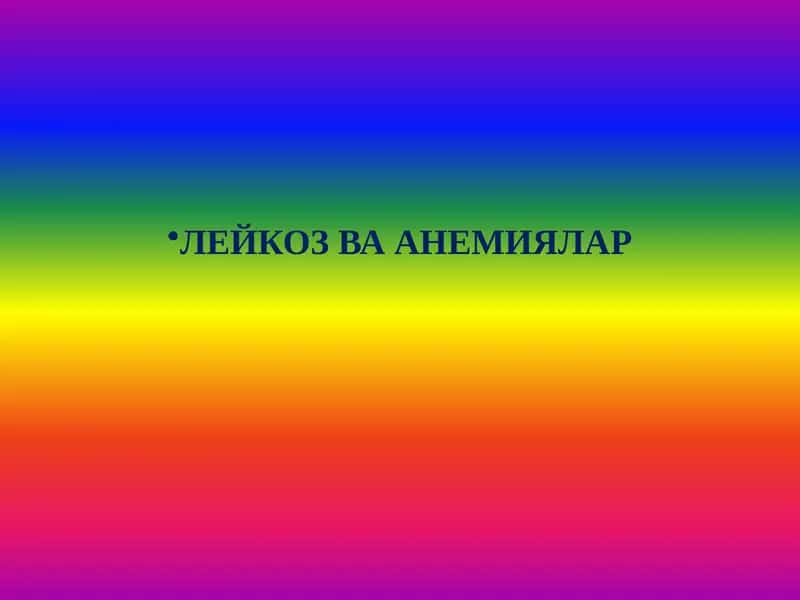 ЛЕЙКОЗ ВА АНЕМИЯЛАР