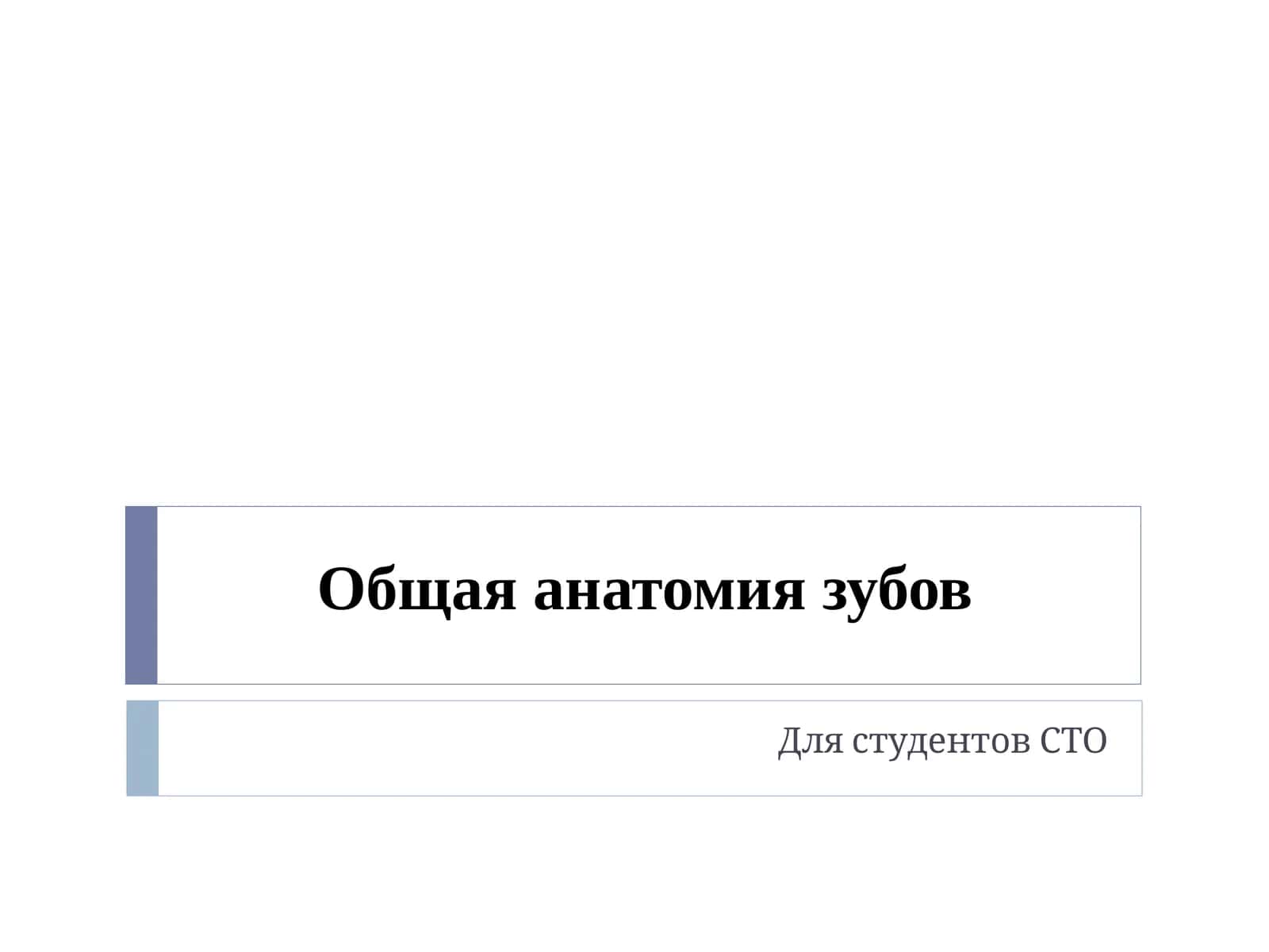Общая анатомия зубов