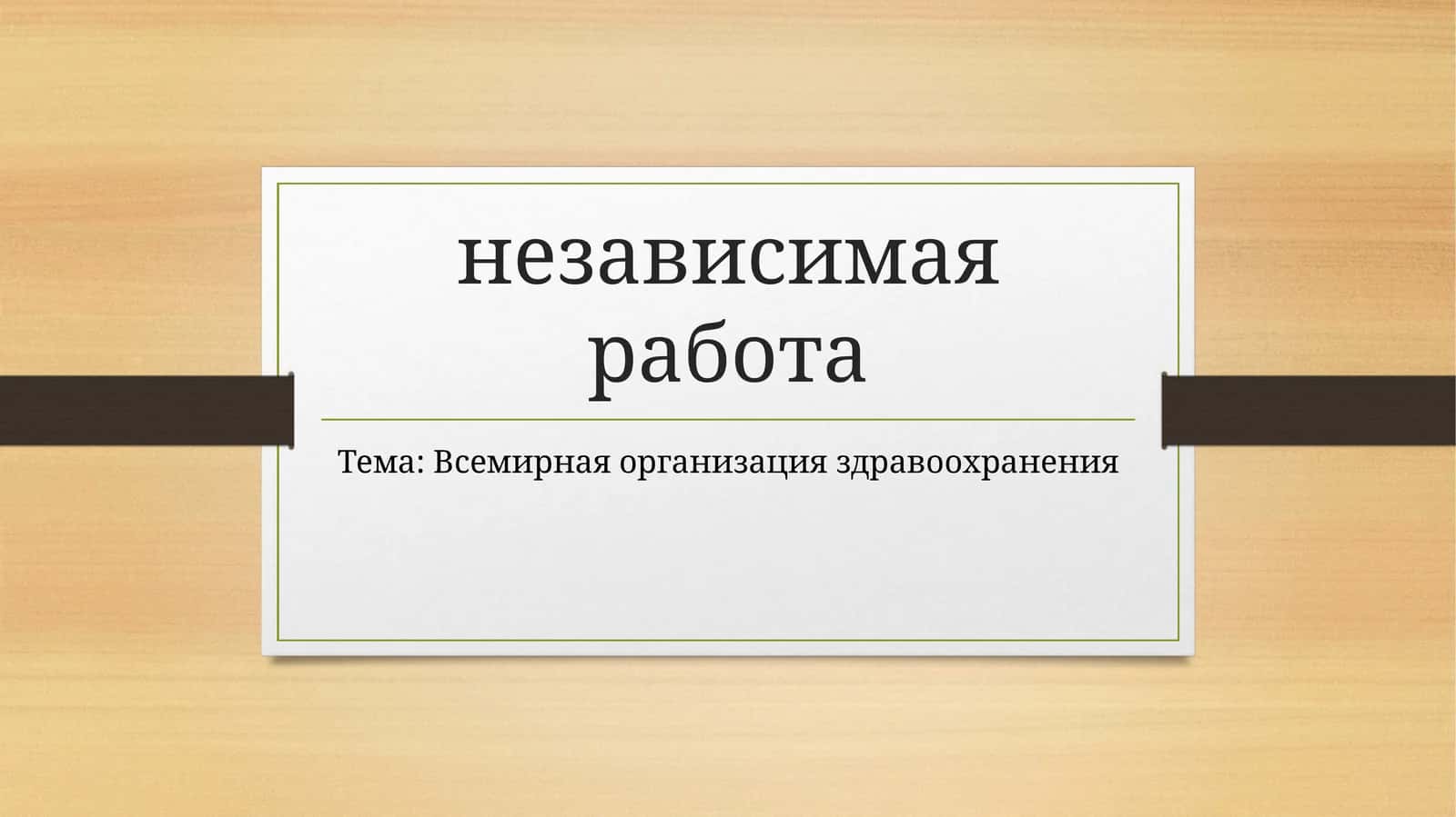 Всемирная организация здравоохранения