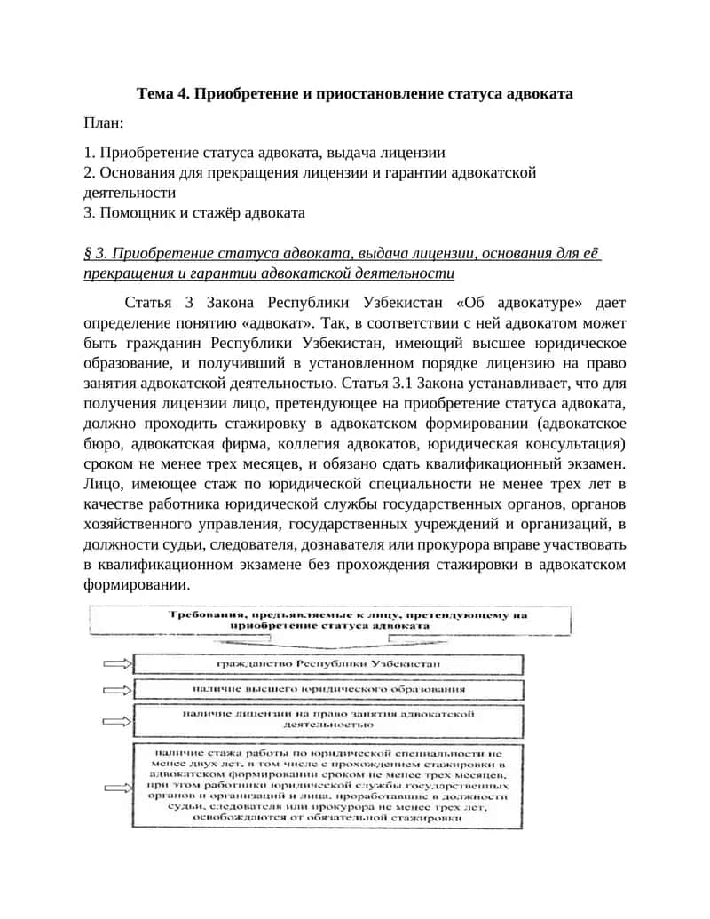 Приобретение и приостановление статуса адвоката