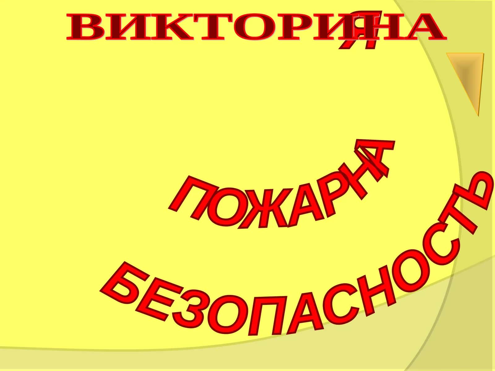 ПОЖАРНАЯ БЕЗОПАСНОСТЬ ВИКТОРИНА