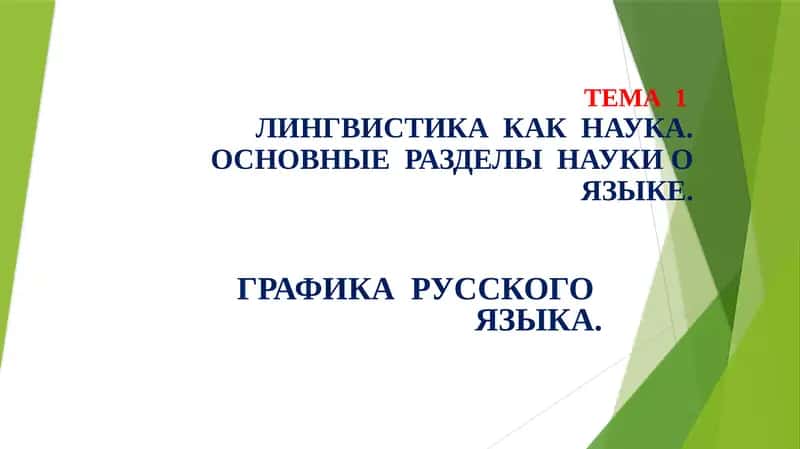 Лингвистика как наука