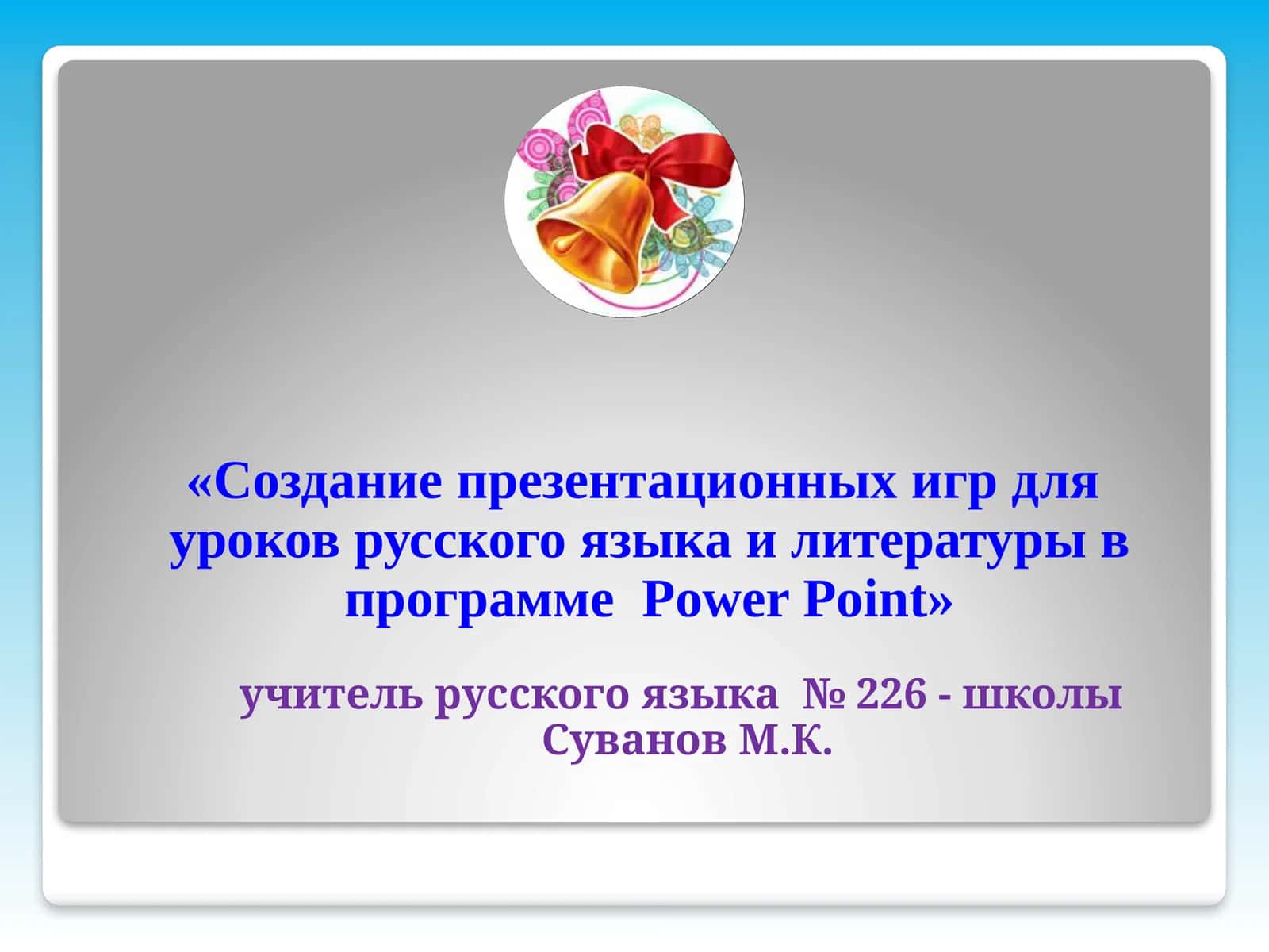 Создание презентационных игр для уроков русского языка и литературы в программе Power Point