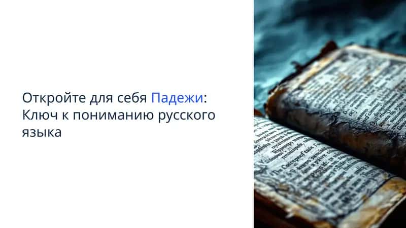 Падежи: Ключ к пониманию русского языка