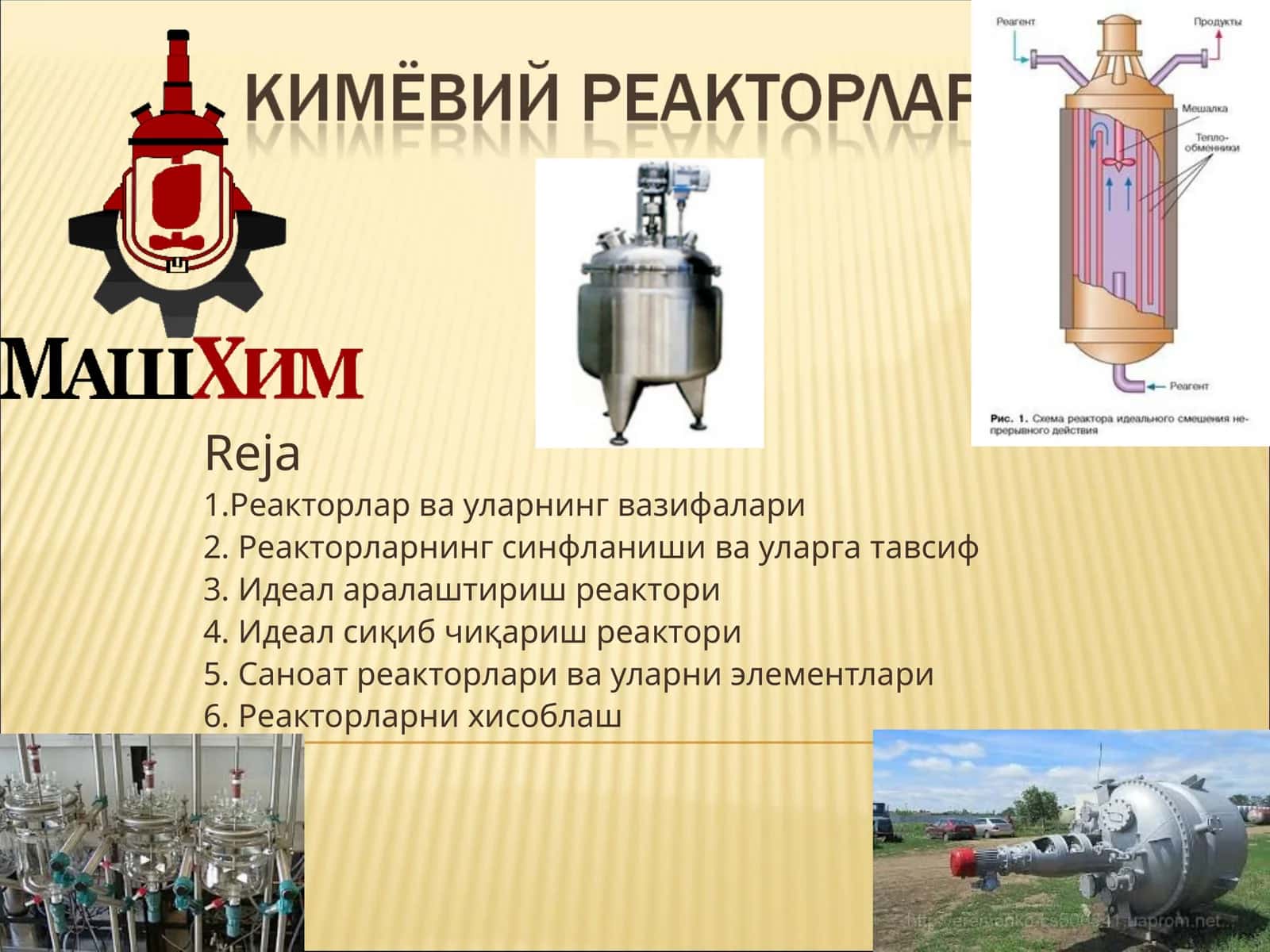 Реакторлар