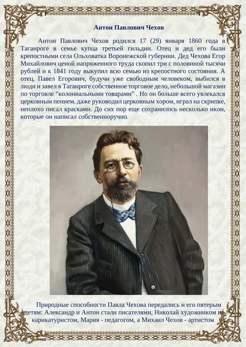 Антон Павлович Чехов