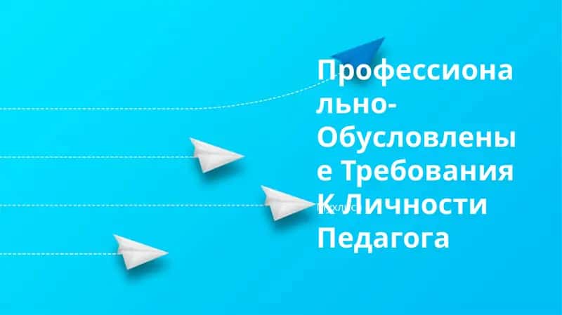 Профессионально-Обусловленые Требования К Личности Педагога
