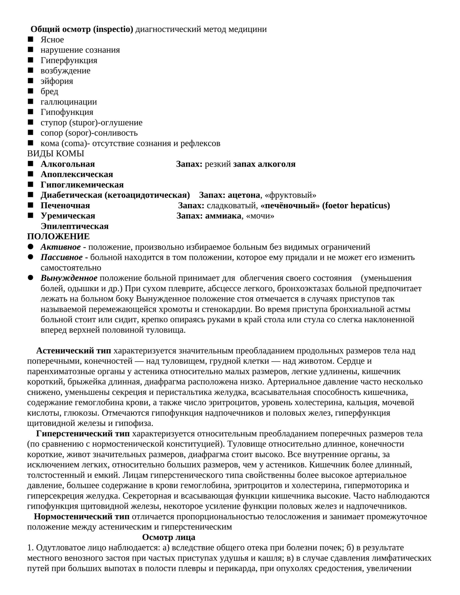 Общий осмотр (inspectio) диагностический метод медицини