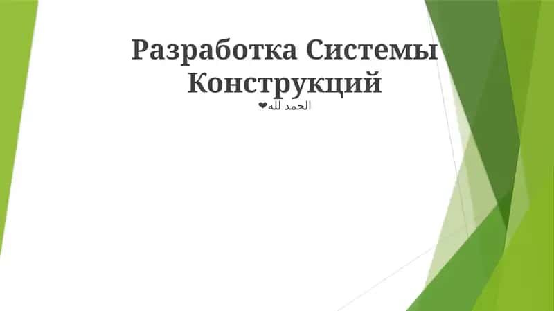 Разработка Системы Конструкций