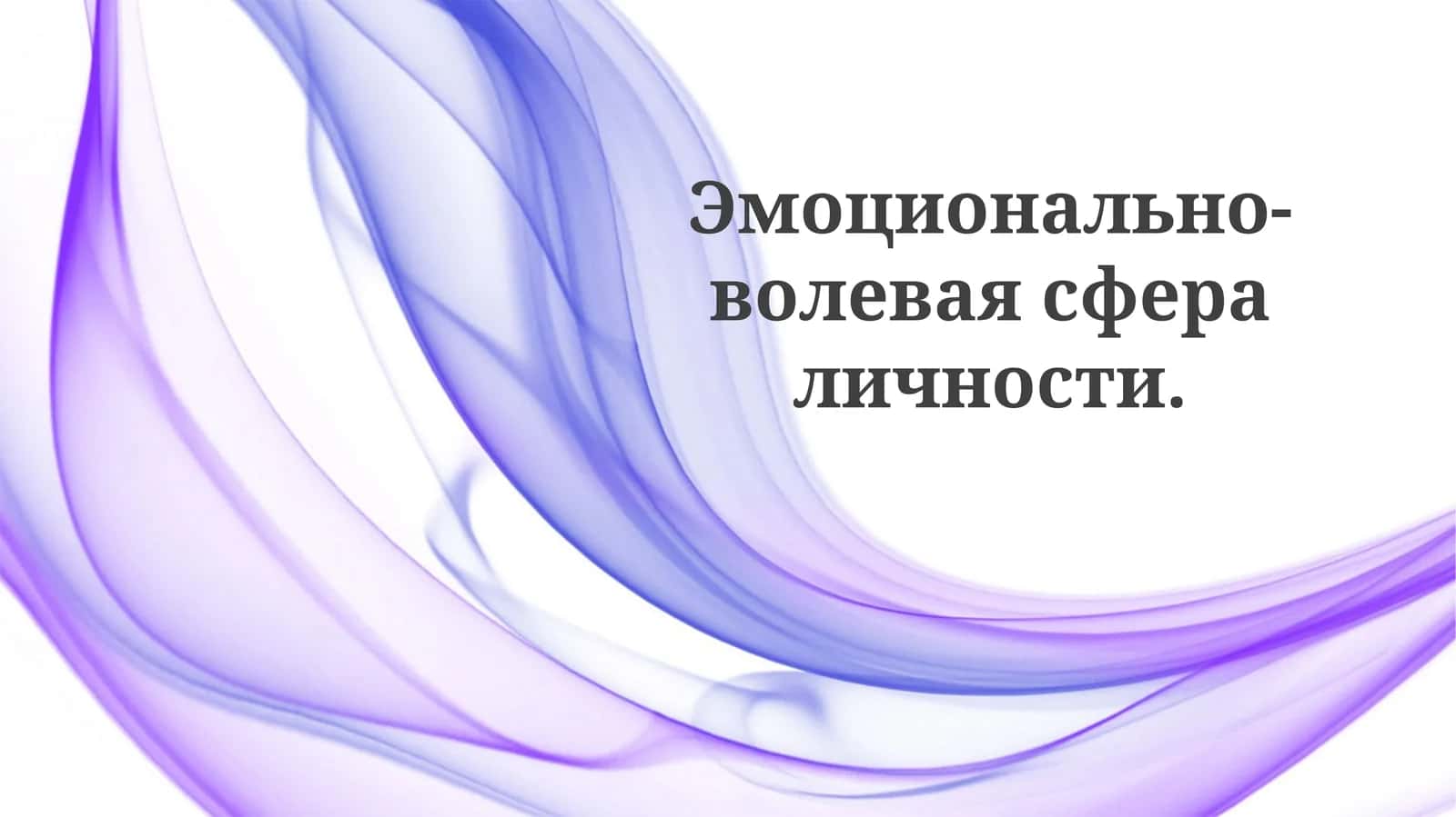 Эмоциональный интеллект