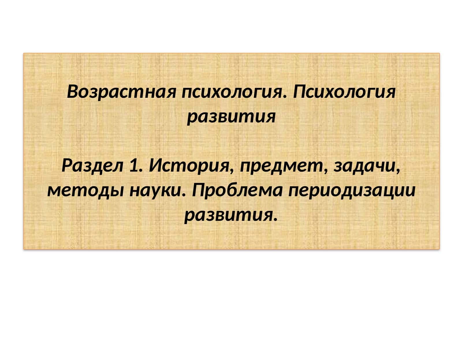 Возрастная психология. Психология развития