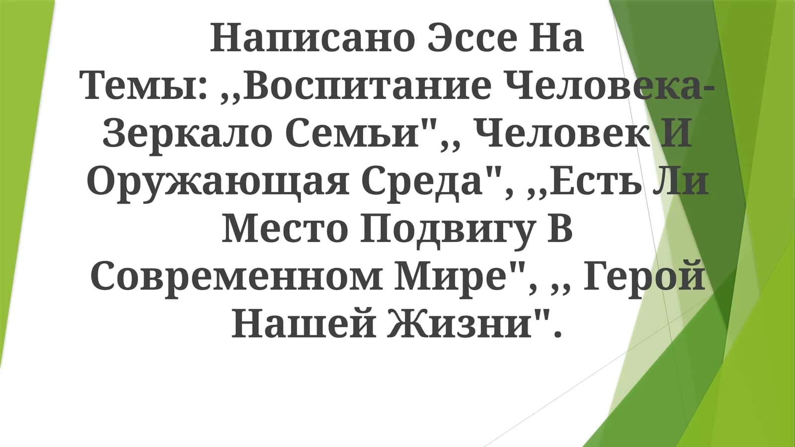Есть Ли Место Подвигу В Современном Мире