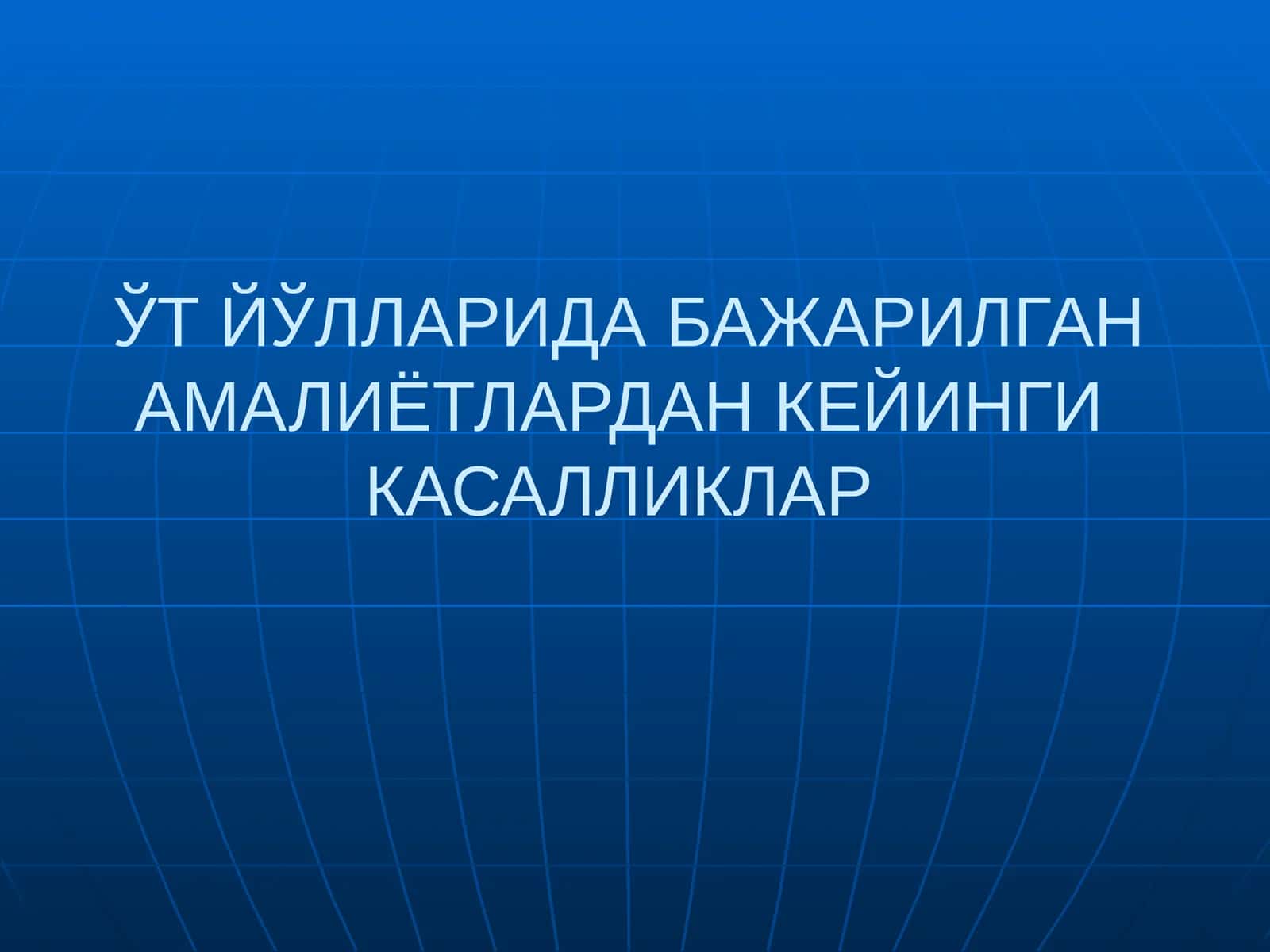 ЎТ ЙЎЛЛАРИДА БАЖАРИЛГАН АМАЛИЁТЛАРДАН КЕЙИНГИ КАСАЛЛИКЛАР