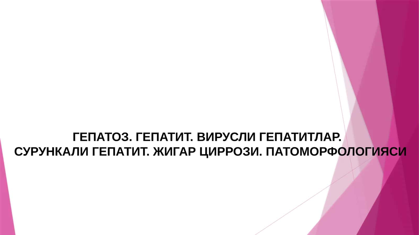 ГЕПАТОЗ. ГЕПАТИТ. ВИРУСЛИ ГЕПАТИТЛАР. СУРУНКАЛИ ГЕПАТИТ. ЖИГАР ЦИРРОЗИ.ПАТОМОРФОЛОГИЯСИ