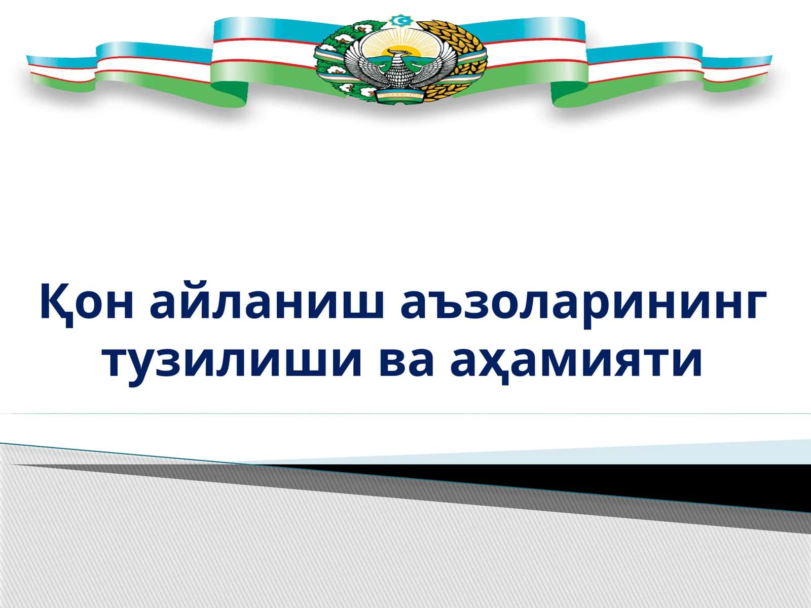 Қон айланиш аъзоларининг тузилиши ва аҳамияти