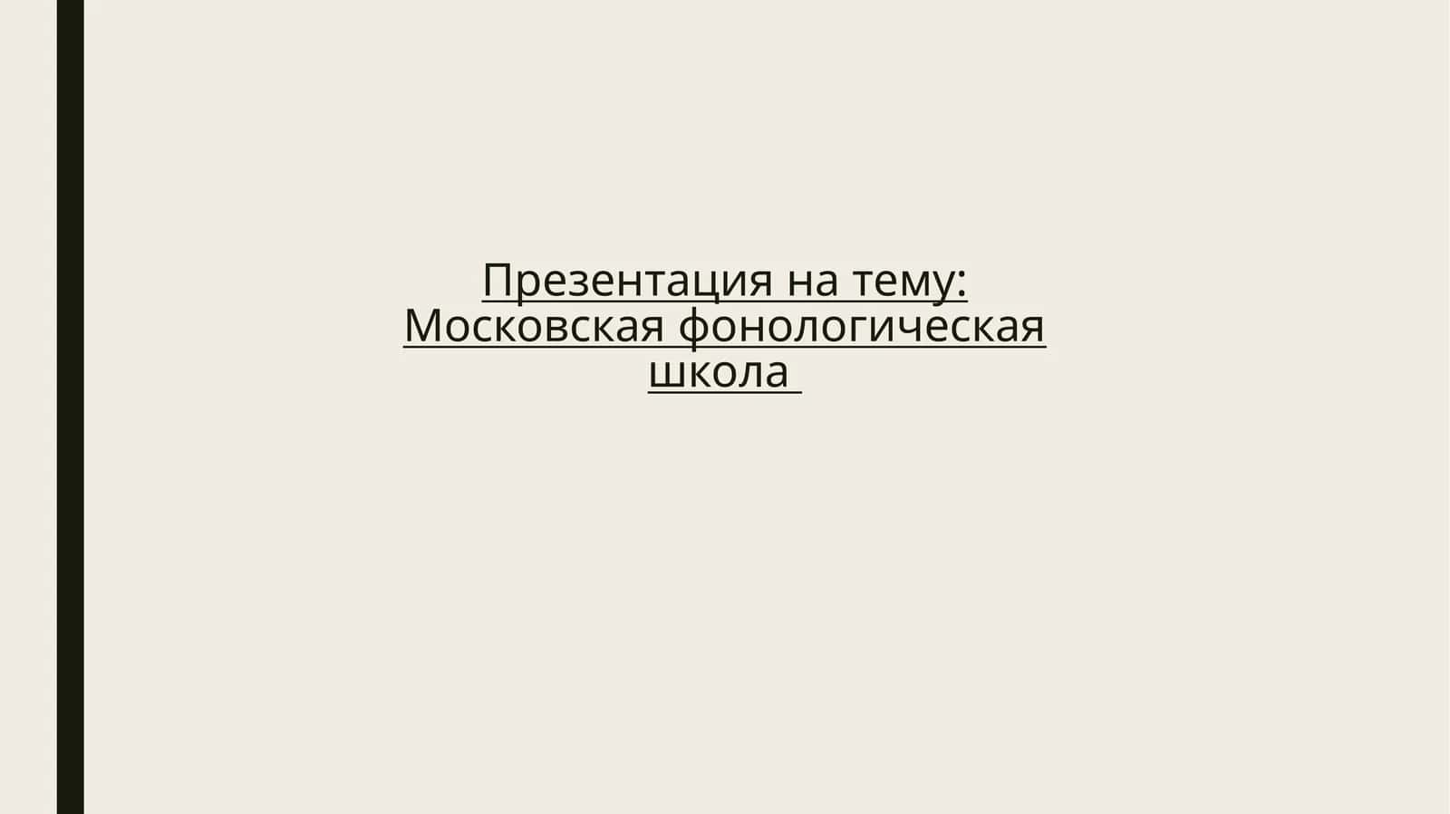 Московская фонологическая школа