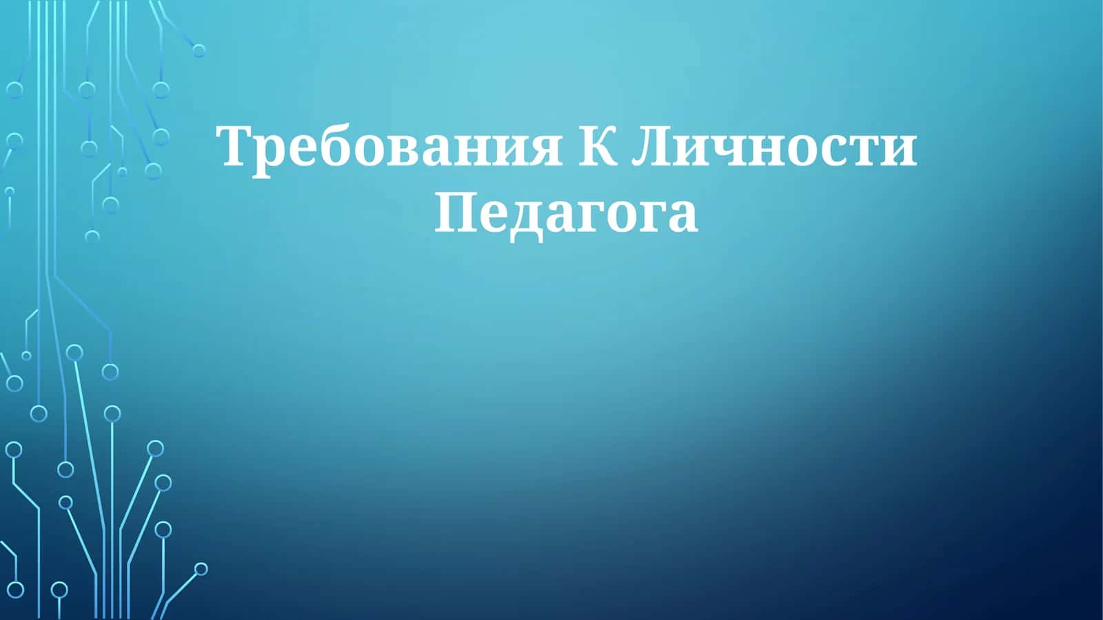 Требования КЛичностиПедагога